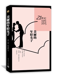 官方正版 美丽的年轻女子 21世纪年度外国小说 2015  汤米?维尔林哈 著 李梅 译 人民文学出版社