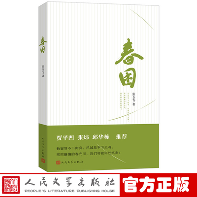 官方正版 春困 张五毛著 贾平凹 张炜推荐 《北京，有2000万人假装在生活》作者  长篇小说 正版书籍 人民文学出版社