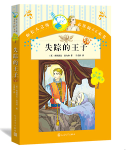 官方正版失踪的王子你长大之前的66本书第二辑你长大之前的66本书人民文学出版社