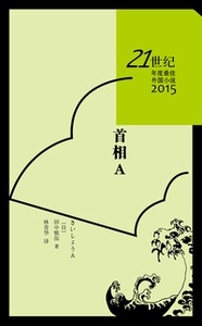 官方正版 首相A 21世纪年度外国小说  2015 田中慎弥 著 林青华 译 人民文学出版社