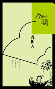 官方正版 首相A 21世纪年度外国小说  2015 田中慎弥 著 林青华 译 人民文学出版社