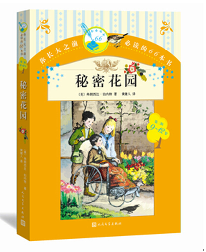 秘密花园六年级分级阅读书目你长大之前的66本书第二辑  （美）弗朗西丝•伯内特著 人民文学出版社