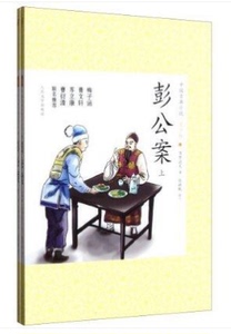 官方正版 彭公案(上下青少版) (套装共2册)　陈秋 中国古典小说 人民文学出版社