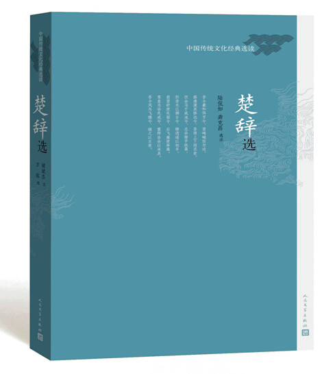 官方正版楚辞选中国传统文化经典选读丛书陆侃如龚克昌古典文学诗歌人民文学出版社_虎窝淘