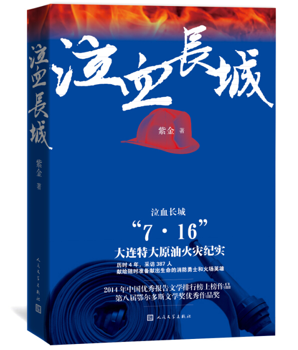 官方正版  泣血长城  紫金 著  7.16 大连特大原油火灾纪实  2014年中国优秀报告文学排行榜上榜作品  人民文学出版社 书籍/杂志/报纸 纪实/报告文学 原图主图