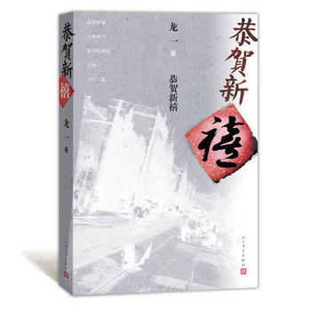 官方正版  恭贺新禧《潜伏》作者龙一的新小说集   又短又好看的 “故事读心术” 人民文学出版社