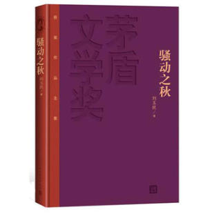 官方正版 骚动之秋 精装版 茅盾文学奖获奖作品全集刘玉民著 人民文学出版社