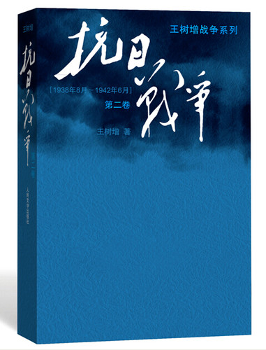 官方现货 《抗日战争》第二卷 王树增 抗日战争  王树增战争系列作品登顶之作  人民文学出版社