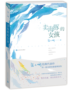 官方现货  卖海豚的女孩  张小娴 著 张小娴经典代表作，用一段光阴治愈爱情创伤 人民文学出版社