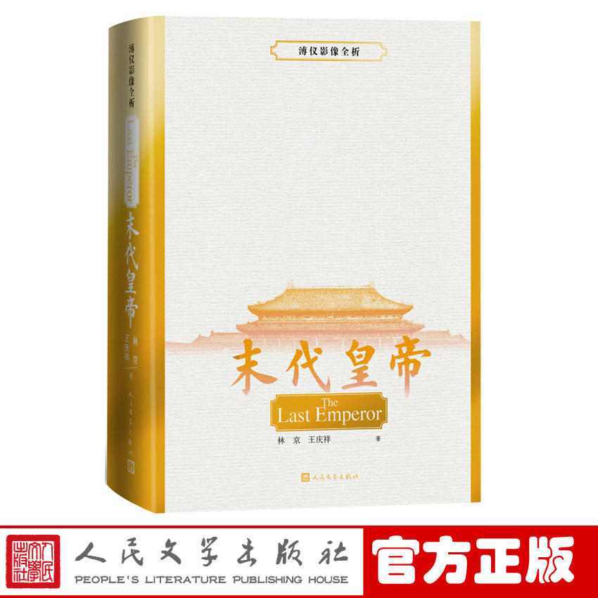 官方正版 末代皇帝：溥仪影像全析 林京 王庆祥 著 历史 史料 新书上市 正版书籍 人民文学出版社