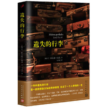官方正版  遗失的行李  霍尔迪?庞蒂 著 马科星 译  外国小说  西班牙长篇小说  人民文学出版社