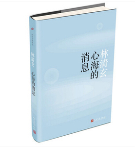 官方现货  心海的消息  林清玄 著  林清玄 名作 经典 林三荣文学奖获奖作  人民文学出版社