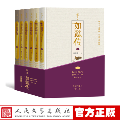 官方正版后宫如懿传全六卷修订版流潋紫著长篇小说甄嬛传续篇宫斗影视同名书套装含番外明信片等人民文学出版社