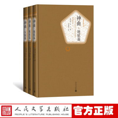 官方正版神曲地狱篇炼狱篇天国篇但丁著田德望译名著名译第三辑外国小说新书上市人民文学出版社