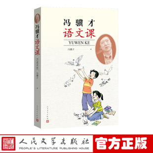官方正版 冯骥才语文课 冯骥才 著 当代文学 散文集 小说集 中学生写作指南 新书上市 正版书籍 人民文学出版社