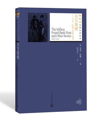 官方正版百万英镑马克•吐温中短篇小说选叶冬心译外国名著名著名译丛书插图版附赠随机有声读物人民文学出版社