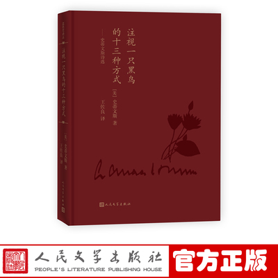 官方正版 注视一只黑鸟的十三种方式 史蒂文斯诗选 精装 蓝色花诗丛 诗集 外国诗歌 作品集 人民文学出版社