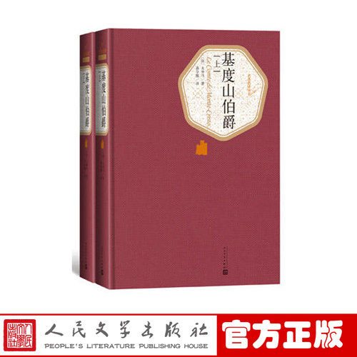 官方正版基度山伯爵全2册精装基督山伯爵大仲马著蒋学模译名著名译系列丛书世界名著外国文学畅销书人民文学出版社