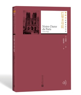 经典 官方正版 新版 名著附赠随机有声读物人民文学出版 巴黎圣母院雨果著陈敬容译长篇小说世界名著名著名译丛书插图版 社