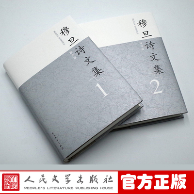 官方正版 穆旦诗文集 增订版 穆旦 著 查良铮 九叶诗派 西南联大 现代诗 当代文学 人民文学出版社