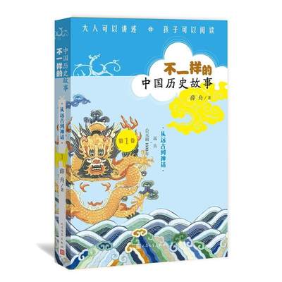 官方正版 不一样的中国历史故事 第1卷 从神话走向文明 薛舟著 人民文学出版社出版社 儿童文学 历史读物