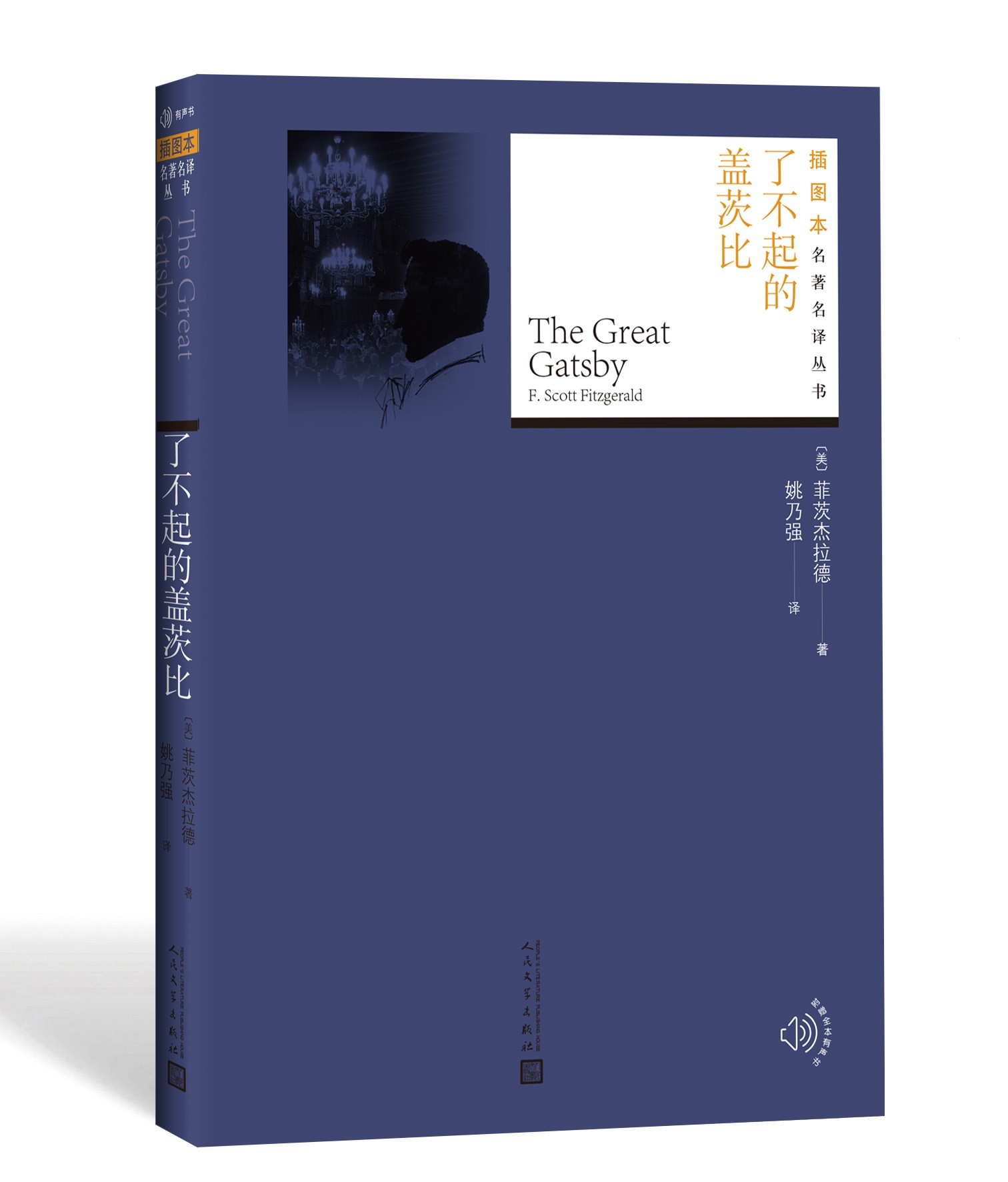 官方正版了不起的盖茨比菲茨杰拉德 著 姚乃强 译 名著名译丛书插图版 新版附赠随机有声读物