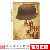 长篇小说战争人民文学出版 我 当代小说 团上下册兰晓龙著兵团线好系列 社 团长我