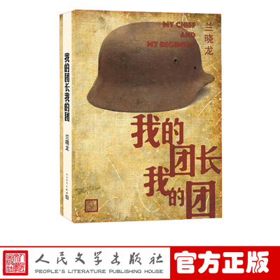 我的团长我的团上下册兰晓龙著兵团线好系列 当代小说 长篇小说战争人民文学出版社