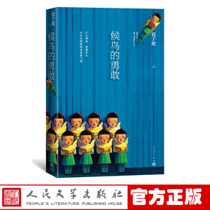 官方正版 候鸟的勇敢 迟子建 著 当代小说 中篇 精装 新作 新书上市 畅销书 人民文学出版社