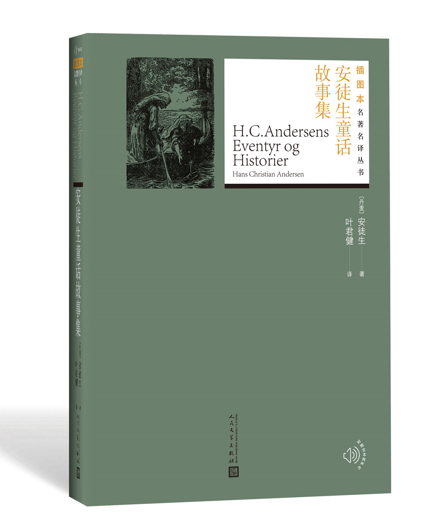 官方正版 安徒生童话故事集 叶君健 译 世界名著 名著名译丛书插图版 新版 经典名著 附赠随机有声读物人民文学出版社