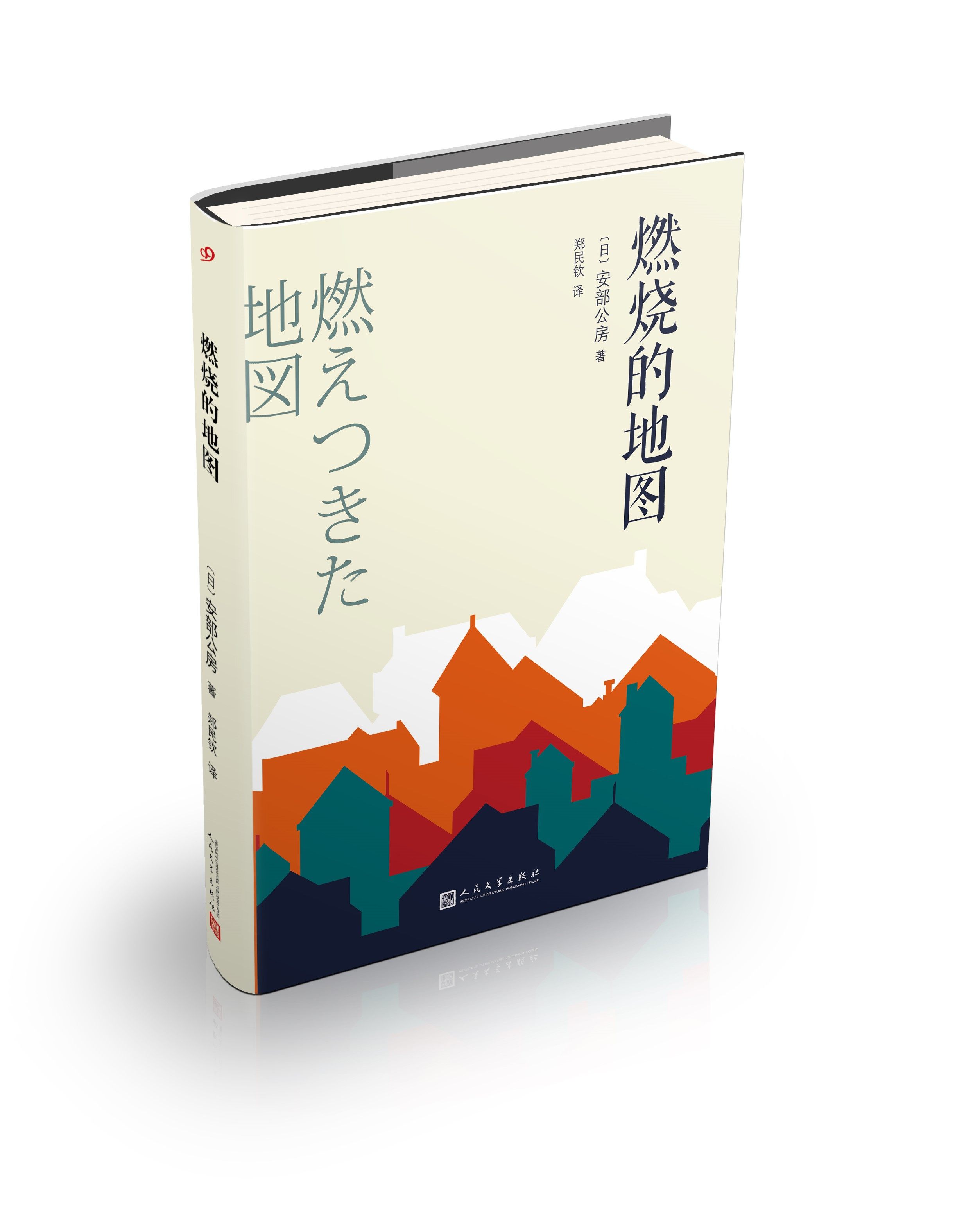 官方正版 燃烧的地图 安部公房 著 村上春树喜爱作家代表作 长篇小说 现代派 2018新版 人民文学出版社