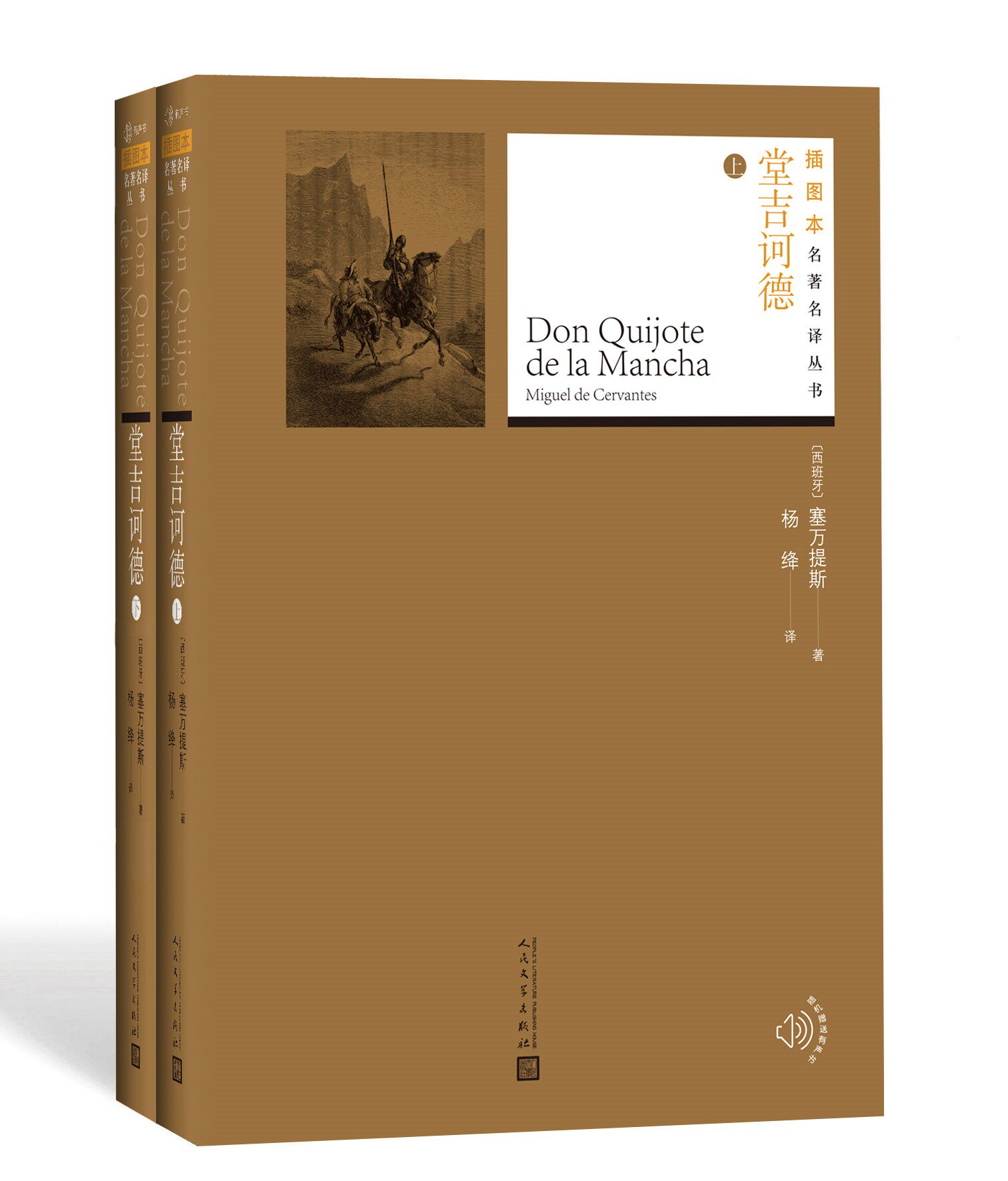 堂吉诃德全两册塞万提斯著杨绛译名著名译丛书插图版新版经典名著附赠随机有声读物人民文学出版社