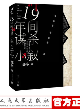 官方正版十九年间谋杀小叙那多著19年间谋杀小叙长篇小说悬疑推理小说成长救赎隐秘世界的角落人民文学出版社