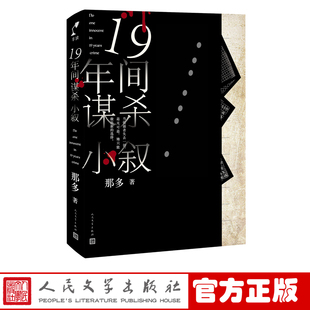 社 角落人民文学出版 官方正版 十九年间谋杀小叙那多著19年间谋杀小叙长篇小说悬疑推理小说成长救赎隐秘世界