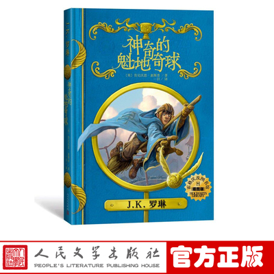 神奇的魁地奇球插图版霍格沃茨图书馆系列JK罗琳肯尼沃思惠斯普著一目译哈利波特新书正版