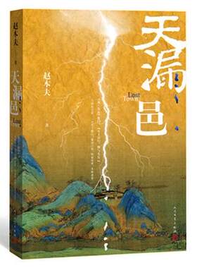 官方正版 天漏邑 赵本夫 著 人民文学出版社
