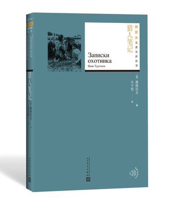 猎人笔记屠格涅夫著丰子恺译俄罗斯文学经典名著名著名译丛书插图版新版附赠随机有声读物人民文学出版社