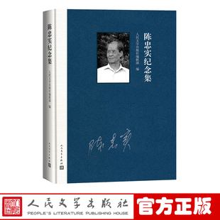 官方正版 陈忠实纪念集 人民文学出版社编辑部编 纪念文集 当代文学 散文随笔 新书上市 正版书籍 人民文学出版社