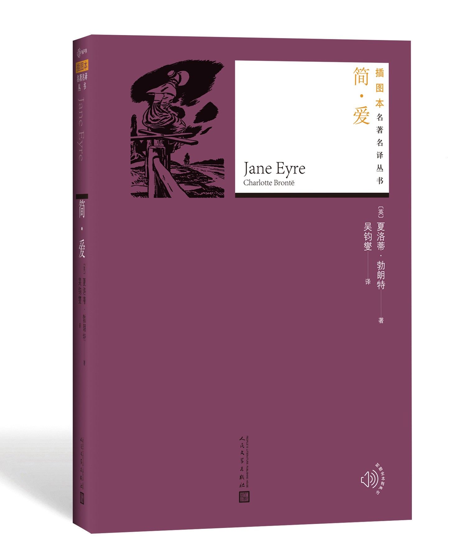 【正版书籍】简爱夏洛蒂勃朗特著吴钧燮译现实主义小说名著名译丛