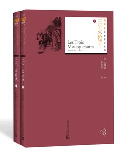 官方正版 三个火枪手 大仲马 著 李玉民 译 外国名著 名著名译丛书插图版 附赠随机有声读物 人民文学出版社