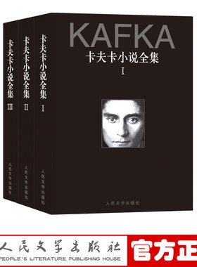 官方正版 卡夫卡小说全集 全三册 卡夫卡 著 韩瑞祥等 译 外国文学 小说集 新版 精装 人民文学出版社