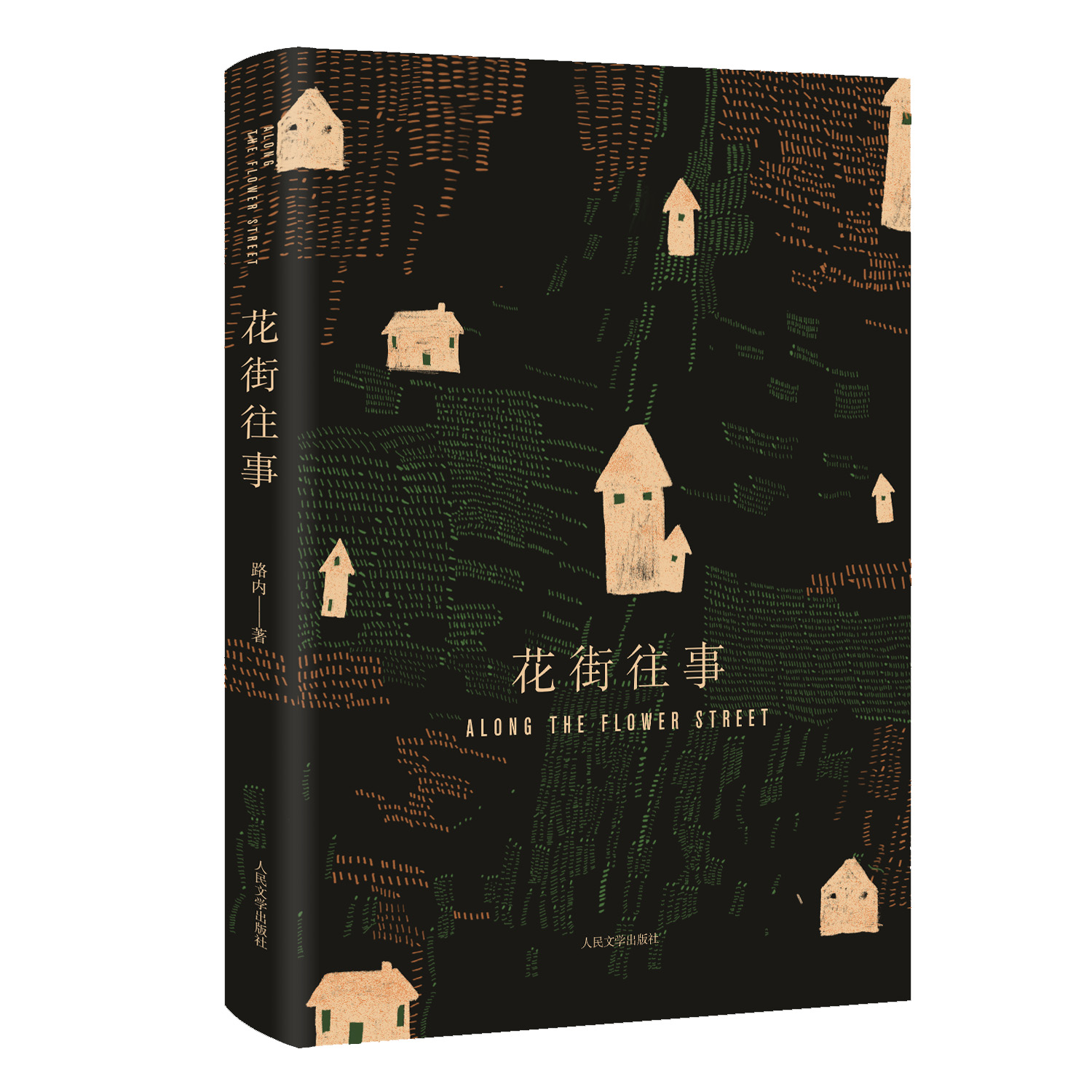 人民文学出版社，官方正版。