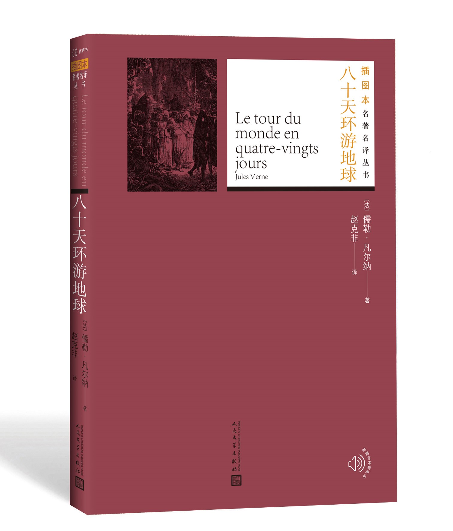 官方正版八十天环游地球儒勒凡尔纳著赵克非译名著名译丛书插图版新版经典名著附赠随机有声读物人民文学出版社