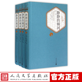 静静 名著小说人民文学出版 顿河 官方正版 名著名译系列丛书第一辑肖洛霍夫著金人译外国经典 精装 社