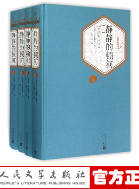 官方正版静静的顿河 1-4 精装名著名译系列丛书第一辑肖洛霍夫著金人译外国经典名著小说人民文学出版社