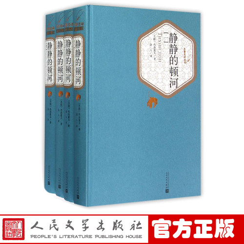 官方正版静静的顿河人民文学