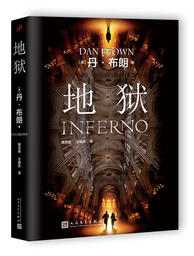 官方正版 丹·布朗 地狱 美国悬疑畅销小说  丹 布朗 著  路旦俊 王晓东 人民文学出版社