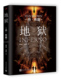 美国悬疑畅销小说 丹 著 官方正版 布朗 地狱 王晓东 路旦俊 丹·布朗 人民文学出版 社