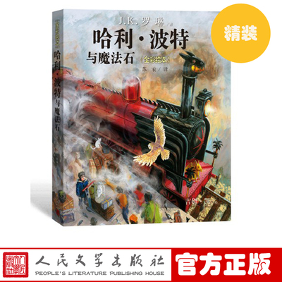 官方正版  哈利波特与魔法石(精装全彩绘本)  （英）J.K.罗琳  著  儿童文学  人民文学出版社店长推荐