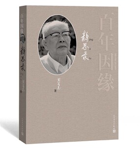 官方正版 百年因缘——静思录 周有光 著 散文 收集 各类随笔近五十篇 人民文学出版社